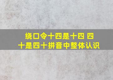 绕口令十四是十四 四十是四十拼音中整体认识